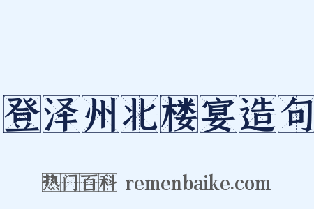 登泽州北楼宴造句是什么意思的图片